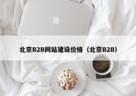 北京B2B网站建设价格（北京B2B）