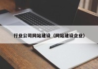 行业公司网站建设（网站建设企业）