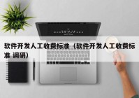 软件开发人工收费标准（软件开发人工收费标准 调研）