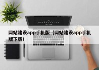 网站建设app手机版（网站建设app手机版下载）