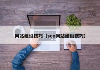 网站建设技巧（seo网站建设技巧）