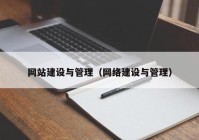 网站建设与管理（网络建设与管理）