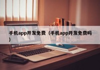 手机app开发免费（手机app开发免费吗）