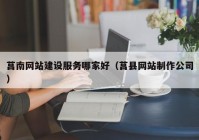 莒南网站建设服务哪家好（莒县网站制作公司）