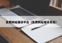 免费网站建设平台（免费网站建设系统）