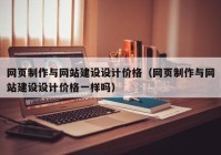 网页制作与网站建设设计价格（网页制作与网站建设设计价格一样吗）