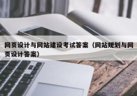 网页设计与网站建设考试答案（网站规划与网页设计答案）