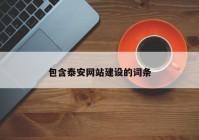 包含泰安网站建设的词条