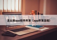 怎么做app软件开发（app开发流程）