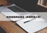 庆阳湖南网站建设（庆阳网络公司）