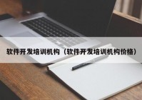 软件开发培训机构（软件开发培训机构价格）