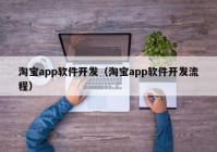 淘宝app软件开发（淘宝app软件开发流程）