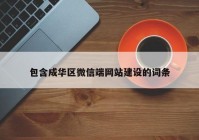 包含成华区微信端网站建设的词条