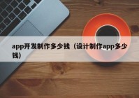 app开发制作多少钱（设计制作app多少钱）