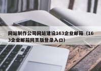 网站制作公司网站建设163企业邮箱（163企业邮箱网页版登录入口）