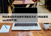 网站建设软件定制开发联系方式（网站建设 app定制开发）