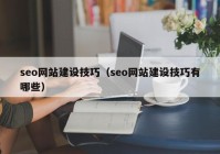 seo网站建设技巧（seo网站建设技巧有哪些）