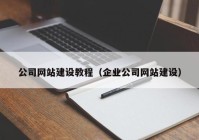 公司网站建设教程（企业公司网站建设）