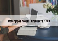 跑腿app开发制作（跑腿软件开发）