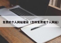 免费的个人网站建设（怎样免费建个人网站）