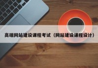 高端网站建设课程考试（网站建设课程设计）