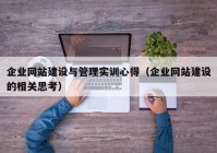 企业网站建设与管理实训心得（企业网站建设的相关思考）