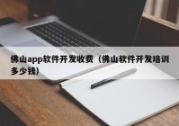 佛山app软件开发收费（佛山软件开发培训多少钱）