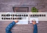 网站建设与管理试题与答案（试述网站建设应考虑哪些方面的问题）