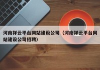 河南祥云平台网站建设公司（河南祥云平台网站建设公司招聘）