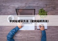 求网站建设方法（建网站的方法）