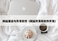 网站建设与开发软件（网站开发和软件开发）