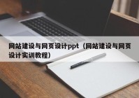 网站建设与网页设计ppt（网站建设与网页设计实训教程）