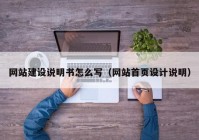 网站建设说明书怎么写（网站首页设计说明）