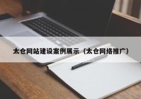 太仓网站建设案例展示（太仓网络推广）