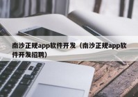 南沙正规app软件开发（南沙正规app软件开发招聘）