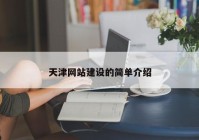 天津网站建设的简单介绍