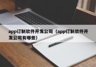 app订制软件开发公司（app订制软件开发公司有哪些）