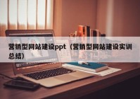 营销型网站建设ppt（营销型网站建设实训总结）