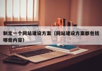 制定一个网站建设方案（网站建设方案都包括哪些内容）