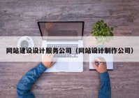 网站建设设计服务公司（网站设计制作公司）