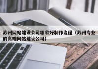 苏州网站建设公司哪家好制作流程（苏州专业的高端网站建设公司）