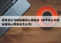 网页设计与网站建设心得体会（网页设计与网站建设心得体会怎么写）