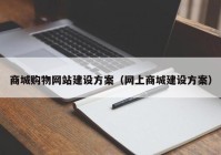 商城购物网站建设方案（网上商城建设方案）