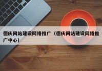 德庆网站建设网络推广（德庆网站建设网络推广中心）