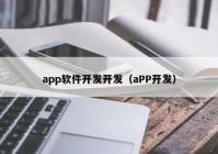 app软件开发开发（aPP开发）