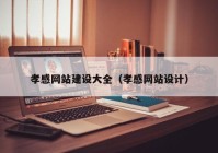 孝感网站建设大全（孝感网站设计）