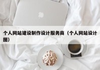 个人网站建设制作设计服务商（个人网站设计图）