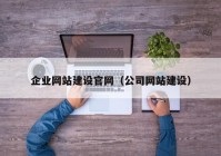 企业网站建设官网（公司网站建设）