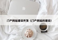 门户网站建设开发（门户网站的建设）