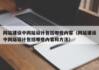 网站建设中网站设计包括哪些内容（网站建设中网站设计包括哪些内容和方法）